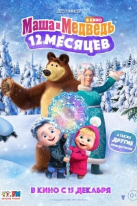  Маша и Медведь в кино: 12 месяцев 
