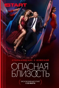  Опасная близость 