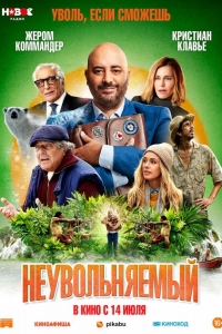  Неувольняемый 
