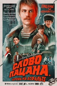  Слово пацана. Кровь на асфальте 