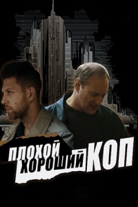  Плохой хороший коп 