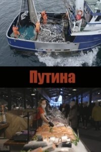 Путина