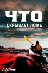 Что скрывает ложь
