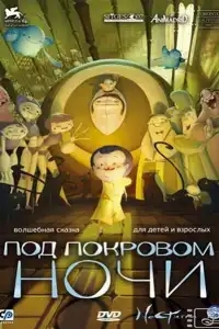  Под покровом ночи 