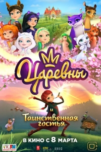  Царевны и Таинственная гостья 