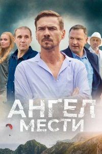 Ангел мести