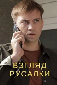  Взгляд русалки 