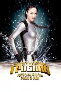  Лара Крофт 2: Колыбель жизни 