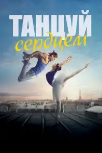  Танцуй сердцем 