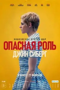 Опасная роль Джин Сиберг
