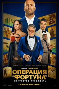  Операция «Фортуна»: Искусство побеждать 