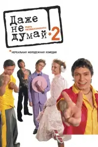  Даже не думай 2: Тень независимости 