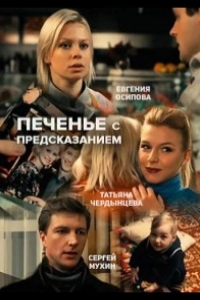  Печенье с предсказанием 