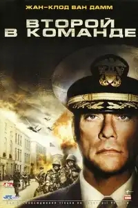  Второй в команде 