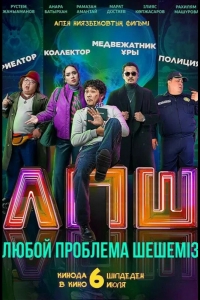  Любой проблеманы шешеміз 