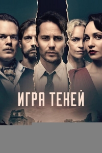  Игра теней 