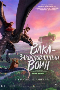 Вака – заколдованный воин