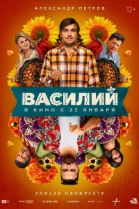  Василий 