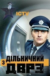  Участковый с ДВРЗ 