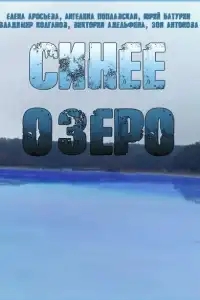  Синее озеро 