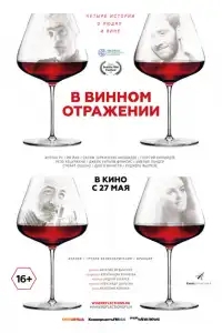 В винном отражении