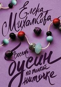 Восемь бусин на тонкой ниточке 