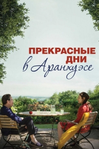  Прекрасные дни в Аранхуэсе 