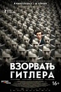  Взорвать Гитлера 