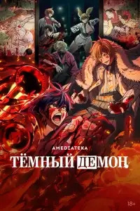 Тёмный демон