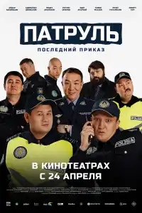  Патруль. Последний приказ 