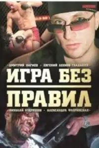 Игра без правил