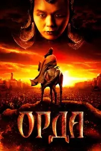  Орда 