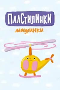 Пластилинки. Машинки