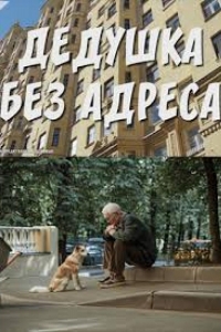  Дедушка без адреса 