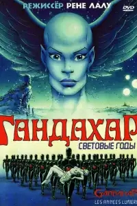  Гандахар. Световые годы 