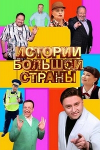  Истории большой страны 