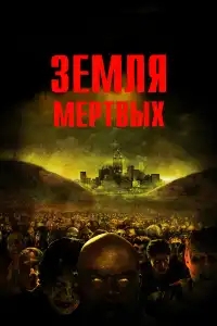  Земля мертвых 