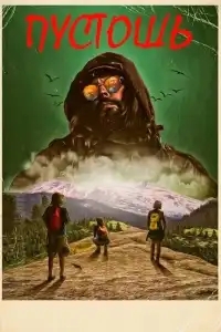  Пустошь 