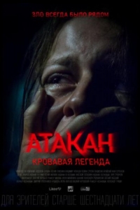  Атакан. Кровавая легенда 