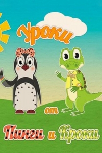  Уроки от Пинги и Кроки 