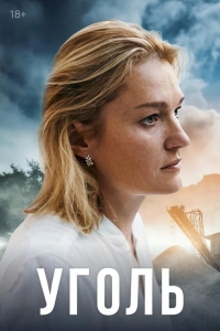 Уголь 