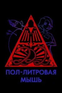 Пол-литровая мышь