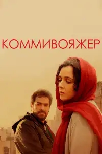  Коммивояжер 