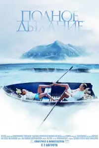  Полное дыхание 