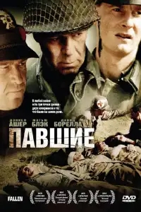  Павшие 