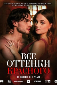  Все оттенки красного 
