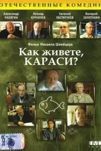  Как живете, караси? 