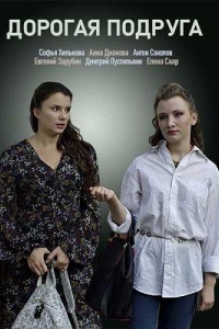  Дорогая подруга 