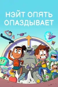  Нэйт опять опаздывает 