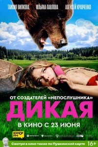  Дикая 